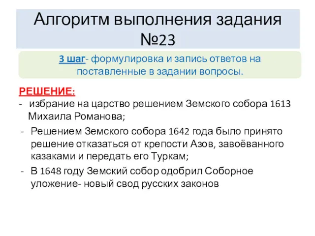 РЕШЕНИЕ: - избрание на царство решением Земского собора 1613 Михаила Романова; Решением Земского