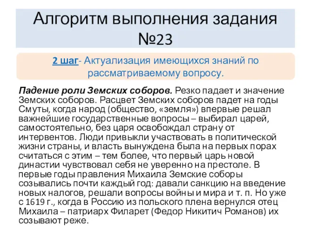 Падение роли Земских соборов. Резко падает и значение Земских соборов. Расцвет Земских соборов