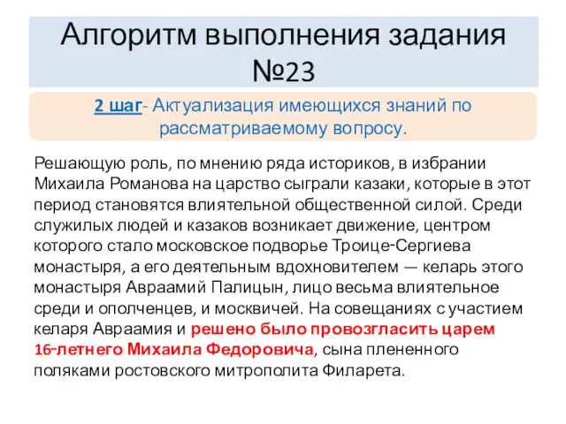 Решающую роль, по мнению ряда историков, в избрании Михаила Романова на царство сыграли