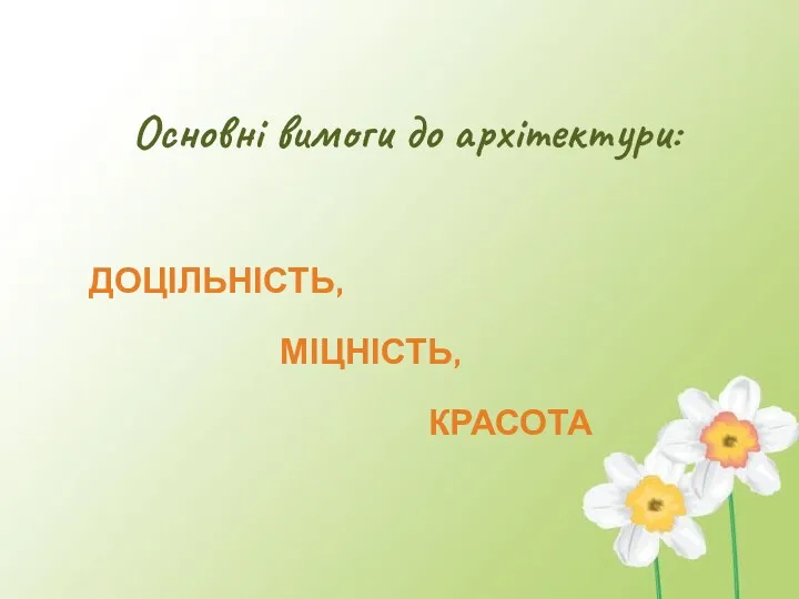 Основні вимоги до архітектури: ДОЦІЛЬНІСТЬ, МІЦНІСТЬ, КРАСОТА