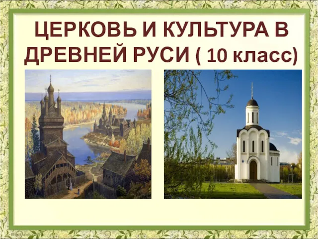 Церковь и культура в Древней Руси (10 класс)