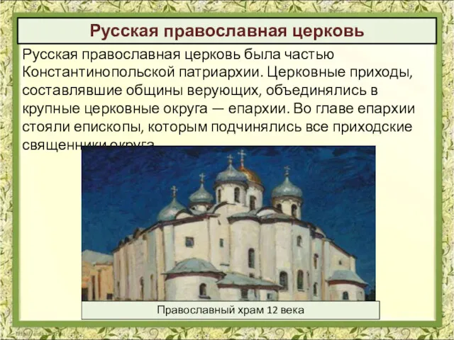 Русская православная церковь Русская православная церковь была частью Константинопольской патриархии.
