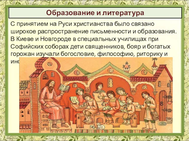 Образование и литература С принятием на Руси христианства было связано