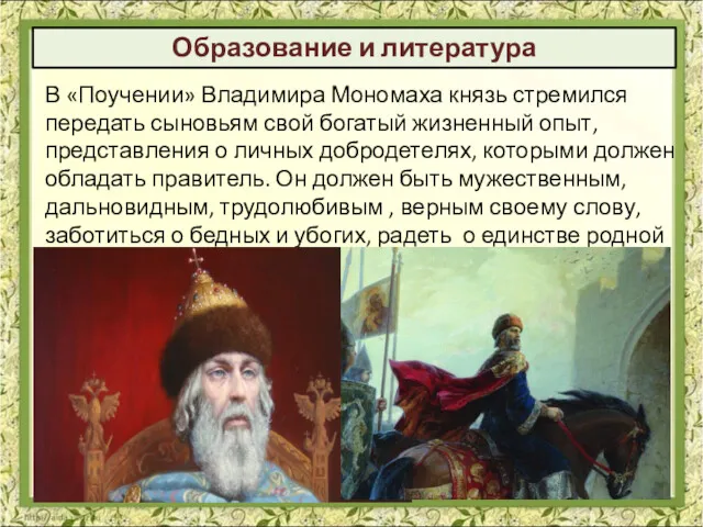 Образование и литература В «Поучении» Владимира Мономаха князь стремился передать
