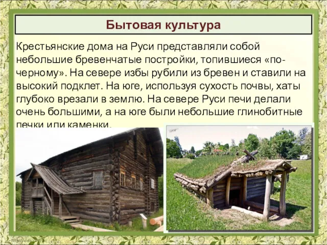 Бытовая культура Крестьянские дома на Руси представляли собой небольшие бревенчатые