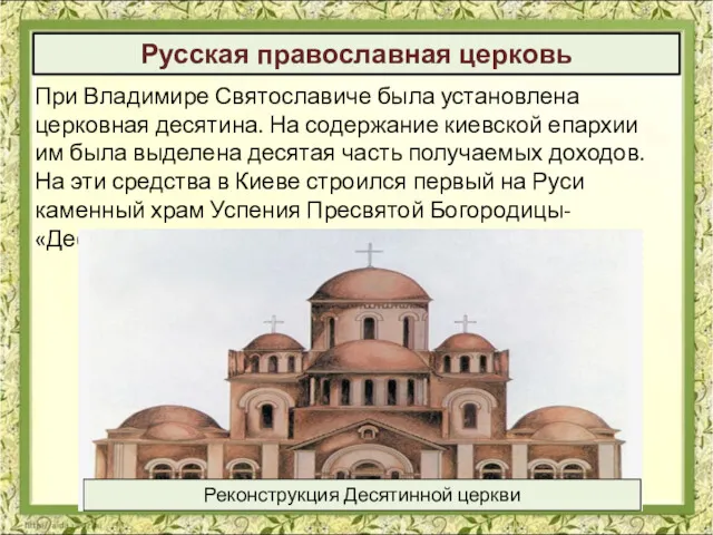 При Владимире Святославиче была установлена церковная десятина. На содержание киевской