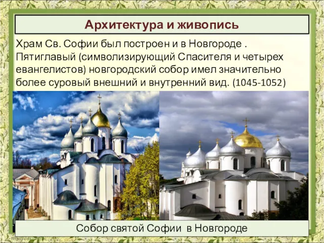 Архитектура и живопись Храм Св. Софии был построен и в
