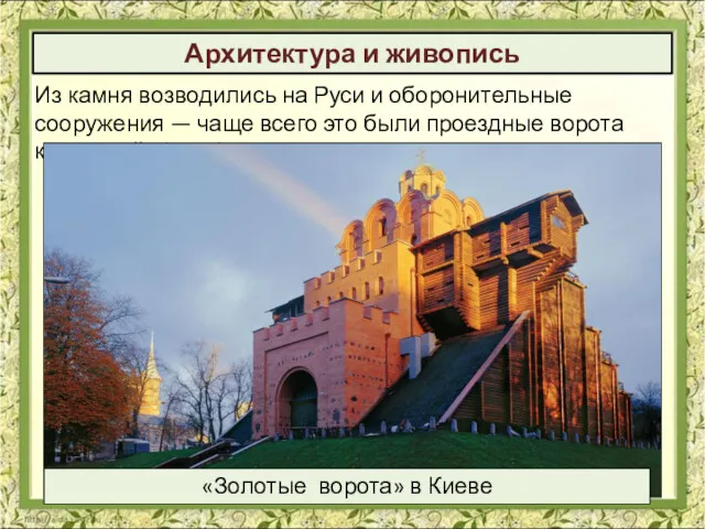 Архитектура и живопись Из камня возводились на Руси и оборонительные