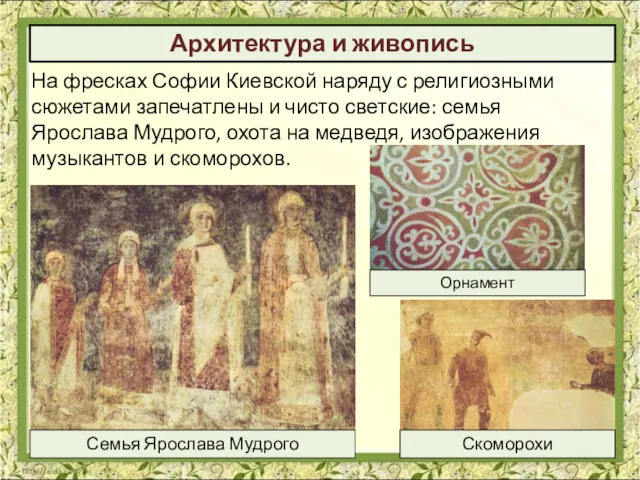 На фресках Софии Киевской наряду с религиозными сюжетами запечатлены и
