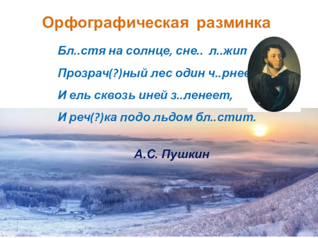 © InfoUrok.ru Орфографическая разминка Бл..стя на солнце, сне.. л..жит, Прозрач(?)ный лес один ч..рнеет,