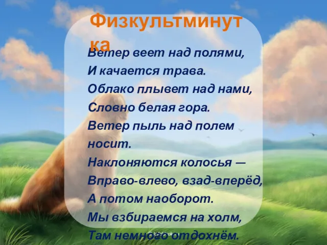 © InfoUrok.ru Ветер веет над полями, И качается трава. Облако плывет над нами,