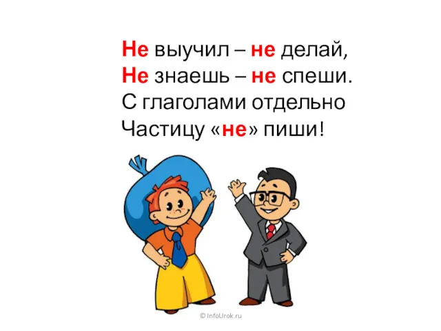 © InfoUrok.ru Не выучил – не делай, Не знаешь – не спеши. С