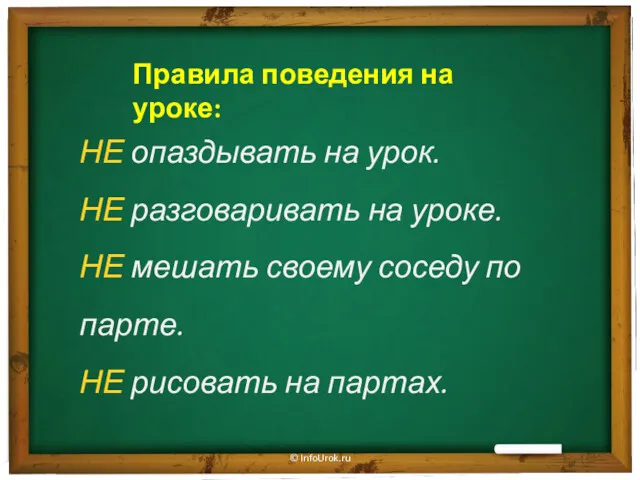 © InfoUrok.ru Правила поведения на уроке: НЕ опаздывать на урок. НЕ разговаривать на