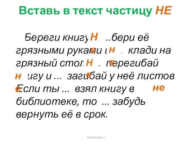 © InfoUrok.ru Вставь в текст частицу НЕ ...Береги книгу! ...бери её грязными руками