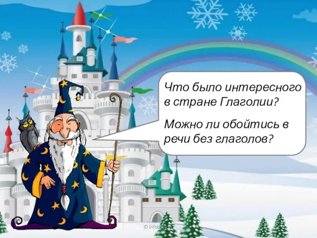 © InfoUrok.ru Что было интересного в стране Глаголии? Можно ли обойтись в речи без глаголов?