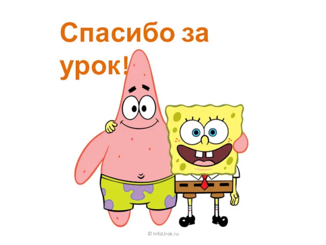 Спасибо за урок! © InfoUrok.ru