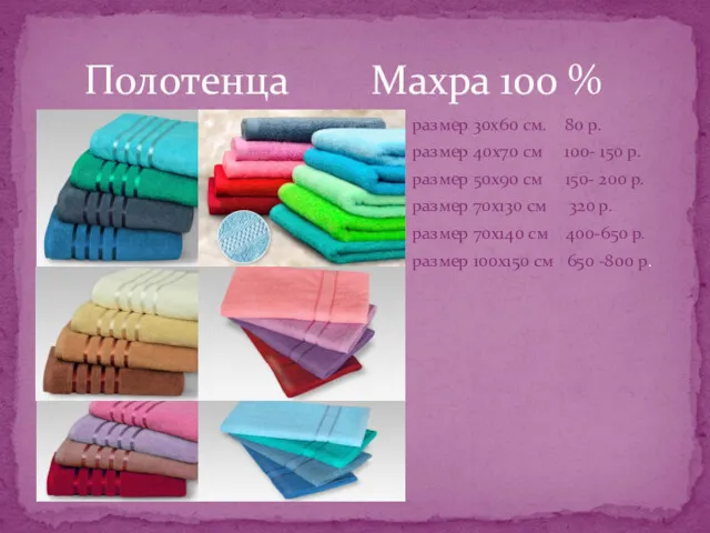 Полотенца Махра 100 % размер 30х60 см. 80 р. размер 40х70 см 100-