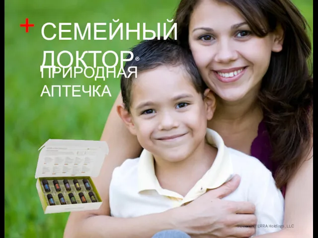 ©2015 dōTERRA Holdings, LLC ПРИРОДНАЯ АПТЕЧКА СЕМЕЙНЫЙ ДОКТОР® +