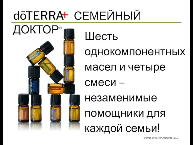 dōTERRA СЕМЕЙНЫЙ ДОКТОР® ©2015 dōTERRA Holdings, LLC Шесть однокомпонентных масел