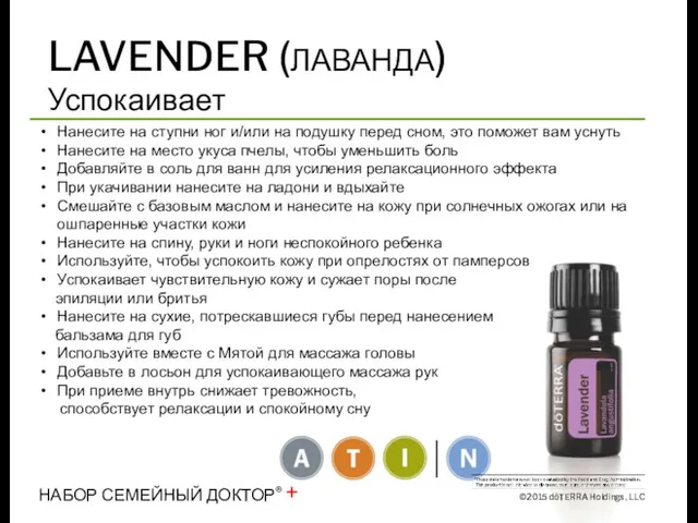 LAVENDER (ЛАВАНДА) Успокаивает Нанесите на ступни ног и/или на подушку