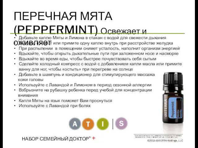 ПЕРЕЧНАЯ МЯТА (PEPPERMINT) Освежает и оживляет Добавьте каплю Мяты и