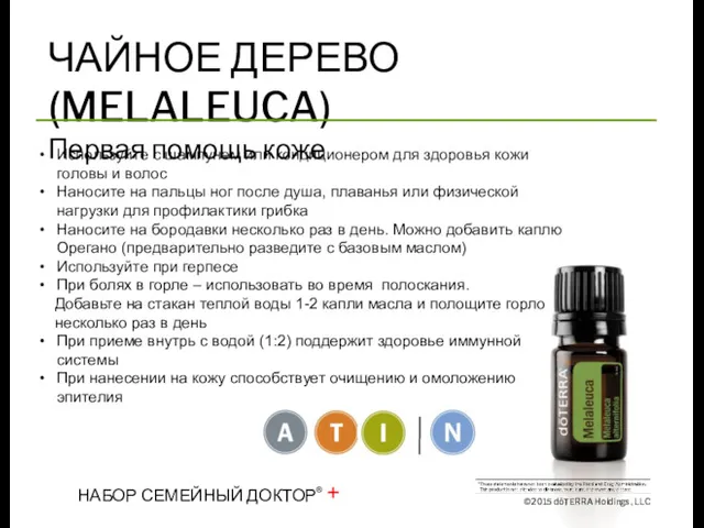 ЧАЙНОЕ ДЕРЕВО (MELALEUCA) Первая помощь коже Используйте с шампунем или