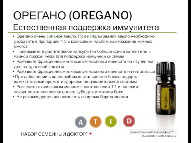 ОРЕГАНО (OREGANO) Естественная поддержка иммунитета Орегано очень сильное масло. При