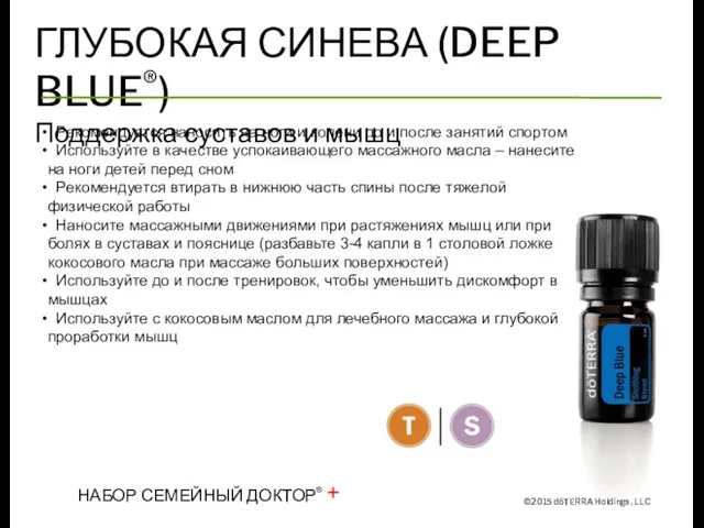 ГЛУБОКАЯ СИНЕВА (DEEP BLUE®) Поддержка суставов и мышц Рекомендуется наносить