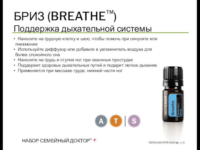 БРИЗ (BREATHE™) Поддержка дыхательной системы ©2015 dōTERRA Holdings, LLC Наносите