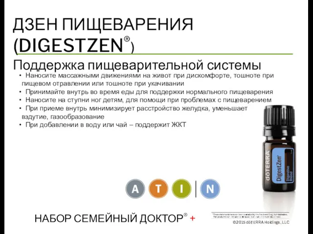 ДЗЕН ПИЩЕВАРЕНИЯ (DIGESTZEN®) Поддержка пищеварительной системы ©2015 dōTERRA Holdings, LLC