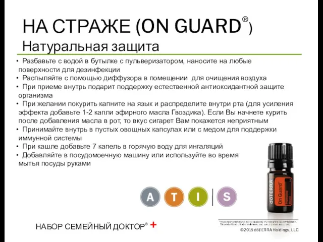 НА СТРАЖЕ (ON GUARD®) Натуральная защита ©2015 dōTERRA Holdings, LLC