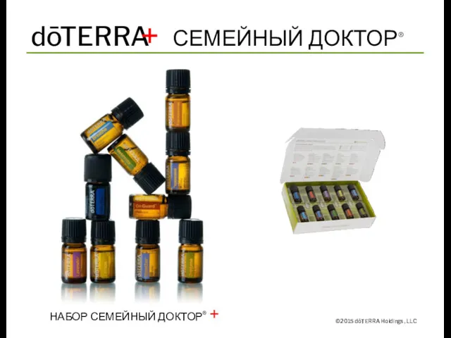 ©2015 dōTERRA Holdings, LLC НАБОР СЕМЕЙНЫЙ ДОКТОР® + dōTERRA СЕМЕЙНЫЙ ДОКТОР® +