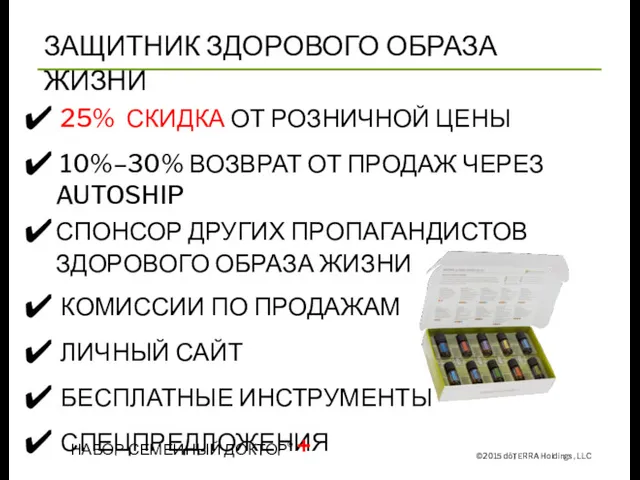 ЗАЩИТНИК ЗДОРОВОГО ОБРАЗА ЖИЗНИ ©2015 dōTERRA Holdings, LLC 25% СКИДКА