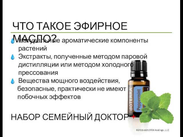 ЧТО ТАКОЕ ЭФИРНОЕ МАСЛО? ©2015 dōTERRA Holdings, LLC Натуральные ароматические