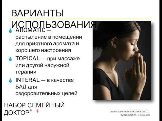 ВАРИАНТЫ ИСПОЛЬЗОВАНИЯ ©2015 dōTERRA Holdings, LLC AROMATIC — распыление в