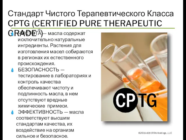 Стандарт Чистого Терапевтического Класса CPTG (CERTIFIED PURE THERAPEUTIC GRADE ®)