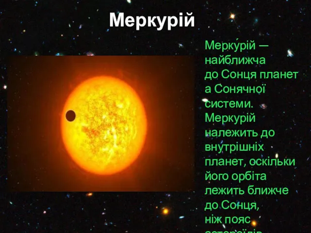 Меркурій Мерку́рій — найближча до Сонця планета Сонячної системи. Меркурій