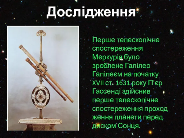 Дослідження Перше телескопічне спостереження Меркурія було зроблене Галілео Галілеєм на