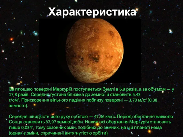 Характеристика За площею поверхні Меркурій поступається Землі в 6,8 разів,