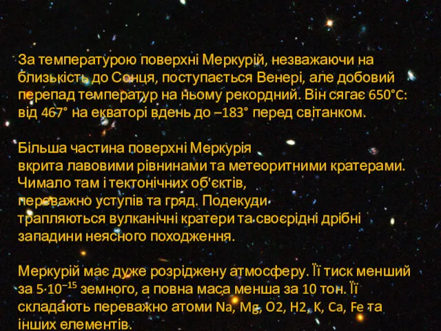 За температурою поверхні Меркурій, незважаючи на близькість до Сонця, поступається