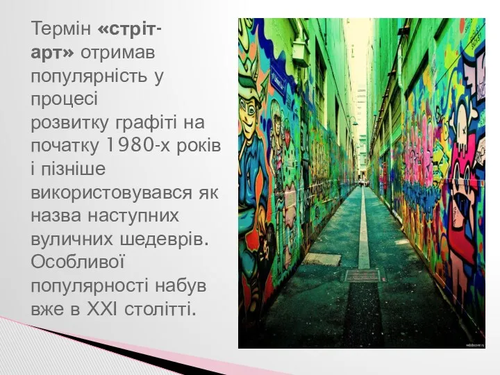 Термін «стріт-арт» отримав популярність у процесі розвитку графіті на початку