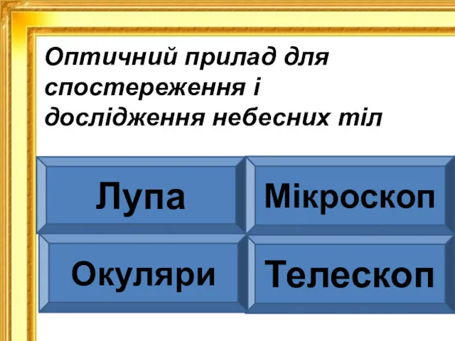 Оптичний прилад для спостереження і дослідження небесних тіл Телескоп Мікроскоп Лупа Окуляри