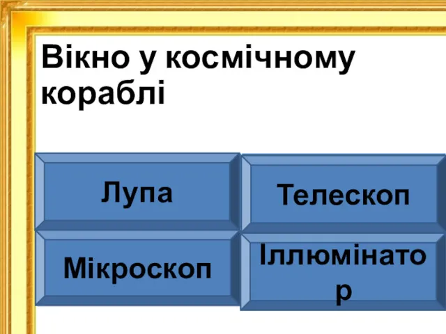 Вікно у космічному кораблі Лупа Телескоп Мікроскоп Іллюмінатор