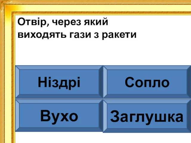 Отвір, через який виходять гази з ракети Ніздрі Сопло Вухо Заглушка