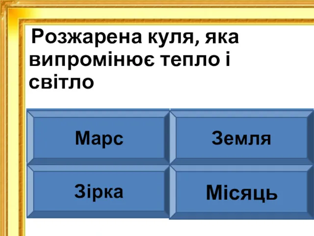 Розжарена куля, яка випромінює тепло і світло Марс Земля Зірка Місяць