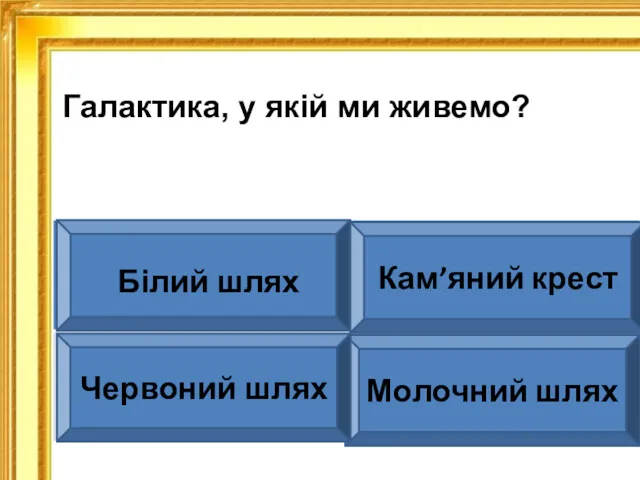 Галактика, у якій ми живемо? Молочний шлях Білий шлях Кам’яний крест Червоний шлях