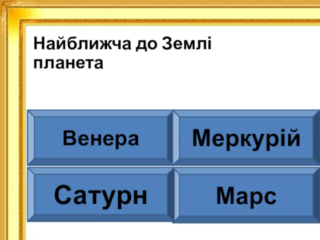 Найближча до Землі планета Венера Меркурій Марс Сатурн