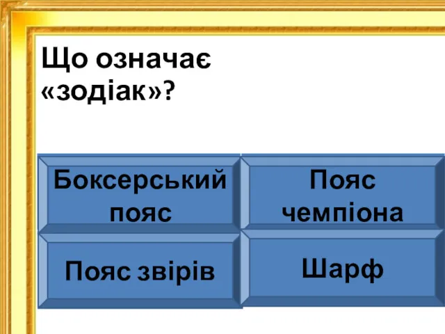 Що означає «зодіак»? Боксерський пояс Пояс чемпіона Пояс звірів Шарф