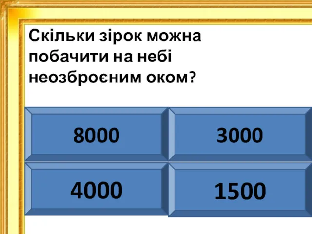 Скільки зірок можна побачити на небі неозброєним оком? 8000 3000 4000 1500