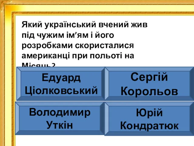 Який український вчений жив під чужим ім’ям і його розробками